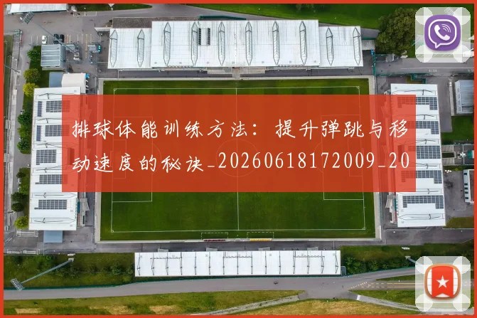 排球体能训练方法:提升弹跳与移动速度的秘诀_20260618172009_20260723183233