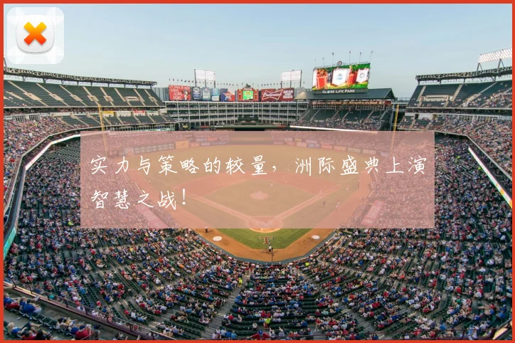 实力与策略的较量,洲际盛典上演智慧之战!