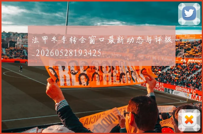 法甲冬季转会窗口最新动态与评级_20260528193425