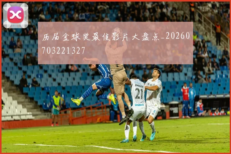 历届金球奖最佳影片大盘点_20260703221327