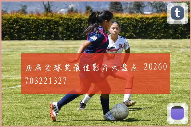历届金球奖最佳影片大盘点_20260703221327