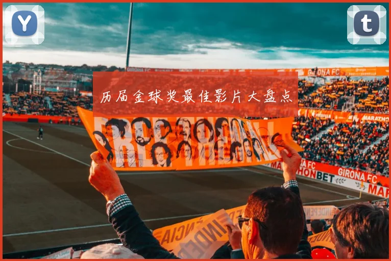 历届金球奖最佳影片大盘点