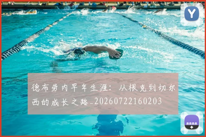 德布劳内早年生涯：从根克到切尔西的成长之路_20260722160203