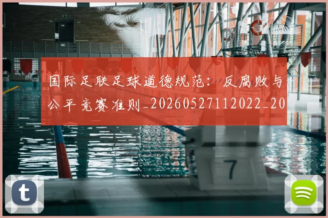 国际足联足球道德规范:反腐败与公平竞赛准则_20260527112022_20260703225245_20260719170951