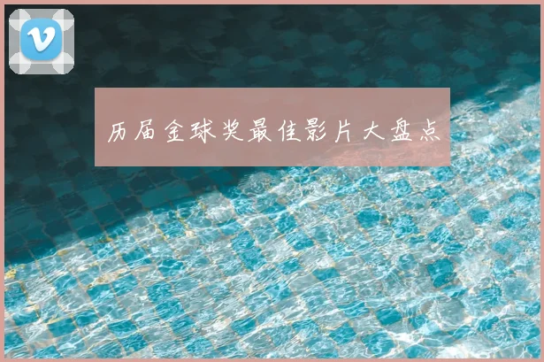 历届金球奖最佳影片大盘点