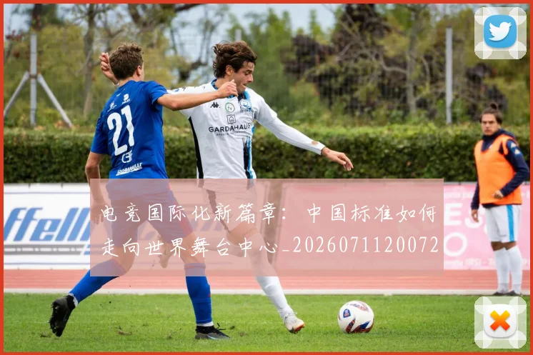 电竞国际化新篇章：中国标准如何走向世界舞台中心_20260711200729