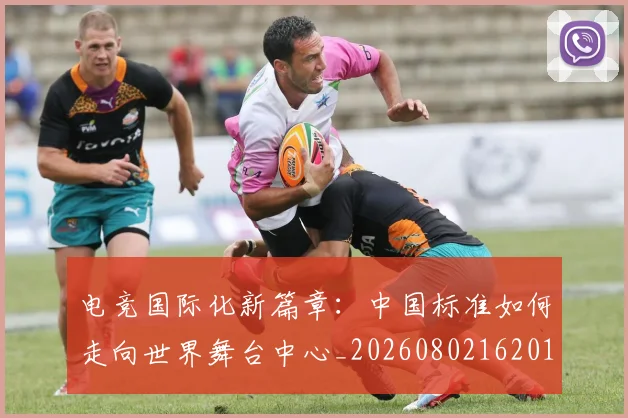 电竞国际化新篇章:中国标准如何走向世界舞台中心_20260802162012