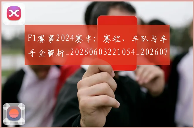 F1赛事2024赛季:赛程、车队与车手全解析_20260603221054_20260701214402
