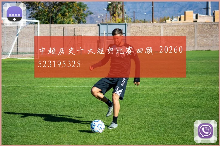 中超历史十大经典比赛回顾_20260523195325