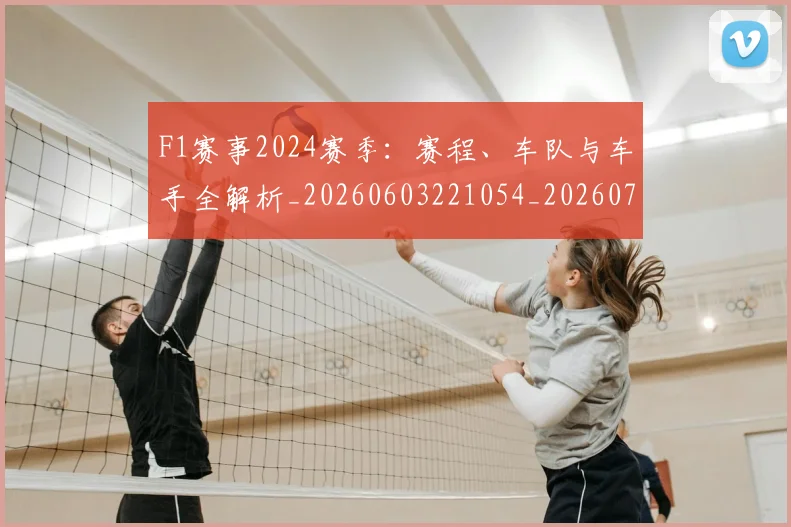 F1赛事2024赛季:赛程、车队与车手全解析_20260603221054_20260701214402