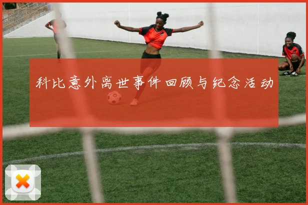 科比意外离世事件回顾与纪念活动