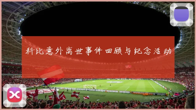 科比意外离世事件回顾与纪念活动