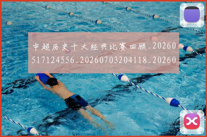 中超历史十大经典比赛回顾_20260517124556_20260703204118_20260716185447